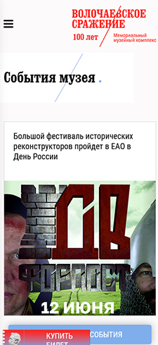 Мемориальный музейный комплекс «Волочаевское сражение», корпоративный сайт - рис.3